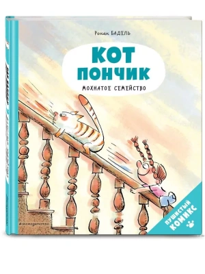Кот Пончик. Мохнатое семейство — фото, ISBN 9785041224509
