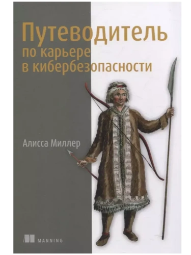 Путеводитель по карьере в кибербезопасности- купить в магазине Кассандра, фото, 9785222389669, 
