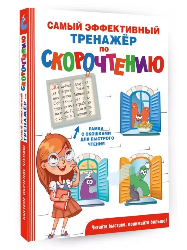 Самый эффективный тренажёр по скорочтению- купить в магазине Кассандра, фото, 9785171060305, 
