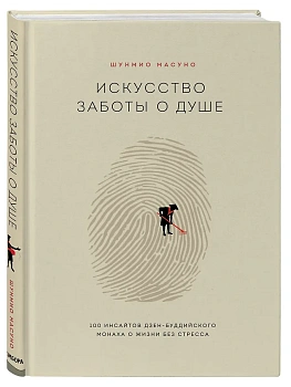 Искусство заботы о душе. 100 инсайтов дзен-буддийского монаха о жизни без стресса - купить в магазине Кассандра, фото, 9785041027841, 