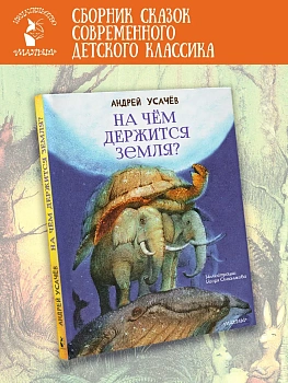 На чём держится Земля? — фото, ISBN 9785171857547