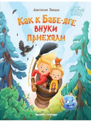 Как к Бабе-яге внуки приехали — фото, ISBN 9785222419892