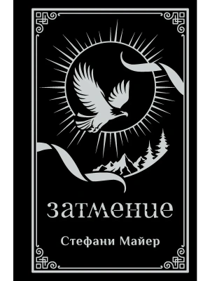 Затмение (подарочное издание) — фото, ISBN 9785171839697