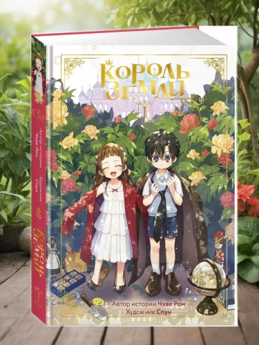 Король земли. Том 1- купить в магазине Кассандра, фото, 9785389250246, 