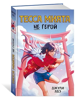Тесса Мията не герой - купить в магазине Кассандра, фото, 9785389255531, 