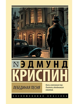 Лебединая песня - купить в магазине Кассандра, фото, 9785171857974, 