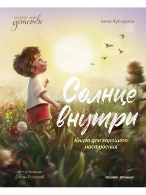 Солнце внутри: книга для хорошего настроения — фото, ISBN 9785222451045