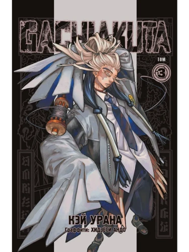 Крутые отбросы. Том 3. Gachiakuta.- купить в магазине Кассандра, фото, 9785042171369, 