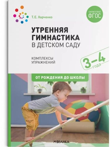 ФГОС.ФОП.Утренняя гимнастика в детском саду. 3-4 года. Комплексы упражнений.- купить в магазине Кассандра, фото, 9785431518737, 