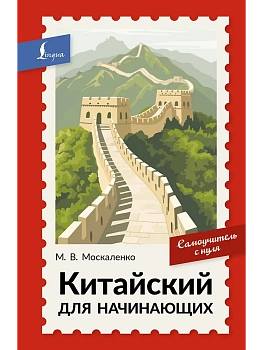 Китайский для начинающих. Самоучитель с нуля — фото, ISBN 9785171882648
