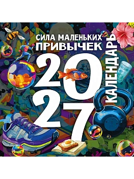 Календарь 2027. Сила маленьких привычек - купить в магазине Кассандра, фото, 9785171866549, 