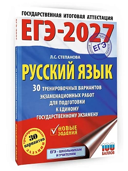 ЕГЭ.Русский язык-2027.30 тренировочных вариантов экзаменационных работ для подготовки к единому го - купить в магазине Кассандра, фото, 9785171876234, 