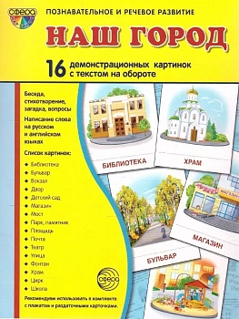 Дем.картинки СУПЕР Наш город.16 демонстр. картинок с текстом (173х220 мм) - купить в магазине Кассандра, фото, 9785994918135, 