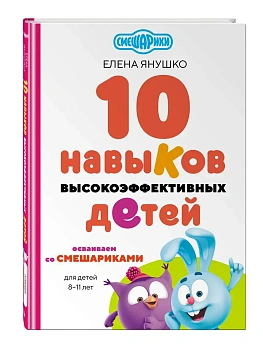10 навыков высокоэффективных детей. Осваиваем со Смешариками - купить в магазине Кассандра, фото, 9785041800192, 
