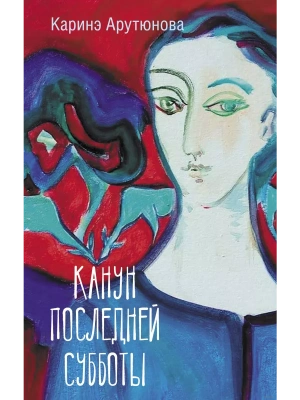 Канун последней субботы- купить в магазине Кассандра, фото, 9785171506452, 