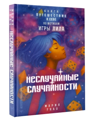 Неслучайные случайности. Книга-путешествие к себе по мотивам игры Лила- купить в магазине Кассандра, фото, 9785171801908, 