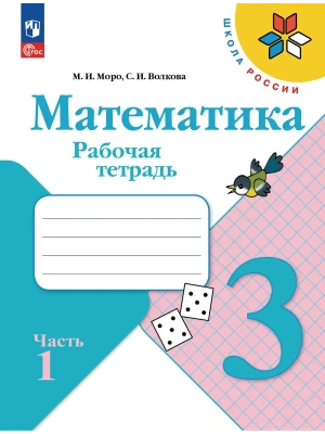 Математика. Рабочая тетрадь. 3 класс. В 2 частях. Часть 1 Школа России- купить в магазине Кассандра, фото, 9785091283631, 