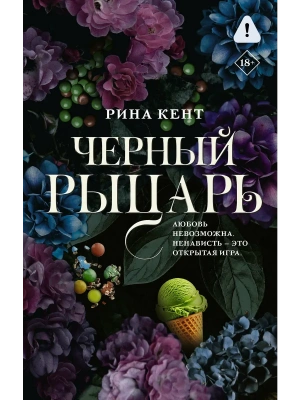 Черный рыцарь- купить в магазине Кассандра, фото, 9785171812744, 