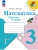 Математика. Рабочая тетрадь. 3 класс. В 2 частях. Часть 1 Школа России- купить в магазине Кассандра, фото, 9785091283631, 