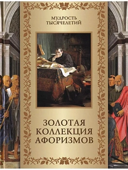 Золотая коллекция афоризмов - купить в магазине Кассандра, фото, 9785001854807, 