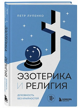Эзотерика и Религия. Духовность без крайностей - купить в магазине Кассандра, фото, 9785042419423, 