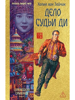 Дело Судьи Ди - купить в магазине Кассандра, фото, 9785389281370, 