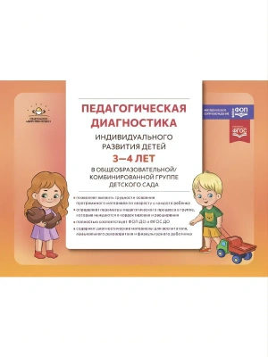 Педагогическая диагностика индивидуального развития ребенка 3-4 лет .ФОП.2024 — фото, ISBN 9785907858114