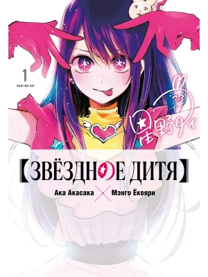 Звёздное дитя. Кн. 1- купить в магазине Кассандра, фото, 9785389294127, 