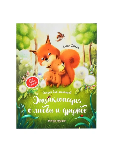 Энциклопедия о любви и дружбе: сказки для малышей- купить в магазине Кассандра, фото, 9785222413951, 
