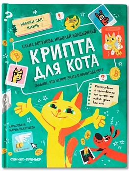 Крипта для кота: главное, что нужно знать о криптовалюте - купить в магазине Кассандра, фото, 9785222455258, 