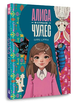 Алиса в Стране чудес — фото, ISBN 9785171801175