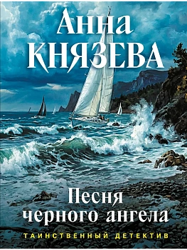Песня черного ангела - купить в магазине Кассандра, фото, 9785042420412, 