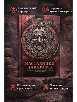 Наставники Лавкрафта: сборник рассказов - купить в магазине Кассандра, фото, 9785222474099, 