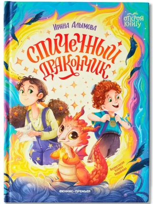 Спичечный дракончик- купить в магазине Кассандра, фото, 9785222450338, 