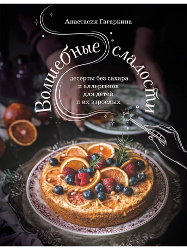 Волшебные сладости: десерты без сахара и аллергенов для детей и их взрослых- купить в магазине Кассандра, фото, 9785041885496, 