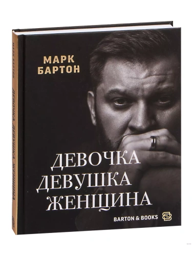 Девочка. Девушка. Женщина- купить в магазине Кассандра, фото, 9785171528089, 