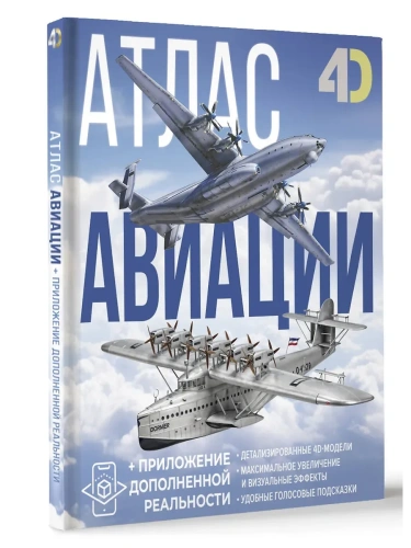 Атлас авиации с дополненной реальностью- купить в магазине Кассандра, фото, 9785171697921, 