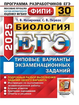 ЕГЭ.Биология-2025.30 вариантов.ФИПИ Типовые варианты экзаменационных заданий - купить в магазине Кассандра, фото, 9785377210320, 