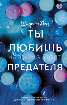 Ты любишь предателя - купить в магазине Кассандра, фото, 9785171380915, 