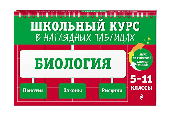 Биология: 5-11 класс асс ассы — фото, ISBN 9785041799038