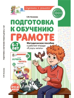 Подготовка к обучению грамоте детей 6-7 лет. Методическое пособие к рабочей тетради ?Я учусь читать?- купить в магазине Кассандра, фото, 9785994936207, 