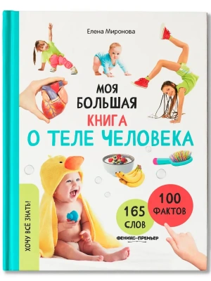 Моя большая книга о теле человека — фото, ISBN 9785222453438