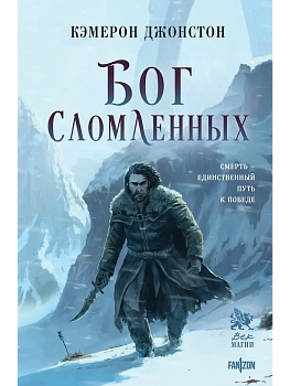 Бог сломленных (Эпоха тирании #2) - купить в магазине Кассандра, фото, 9785042292354, 