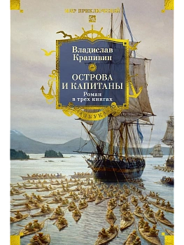 Острова и капитаны. Роман в трех книгах - купить в магазине Кассандра, фото, 9785389304635, 