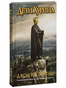 Дети Хурина. Нарн и Хин Хурин - купить в магазине Кассандра, фото, 9785170886647, 