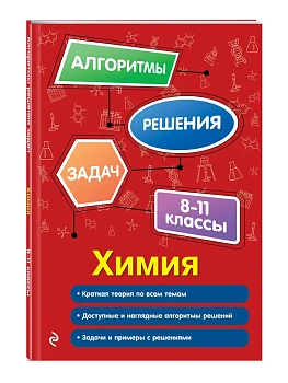 Химия. 8-11 классы - купить в магазине Кассандра, фото, , 