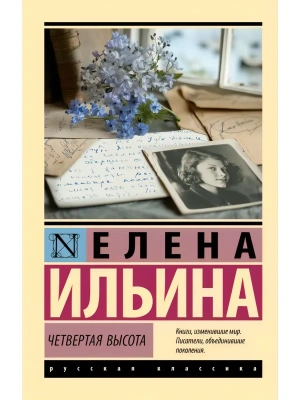 Четвертая высота- купить в магазине Кассандра, фото, 9785171845940, 