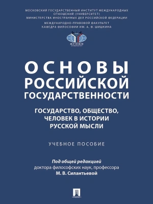 Основы российской государственности: государство, общество, человек в истории русской мысли. Уч. пос- купить в магазине Кассандра, фото, , 