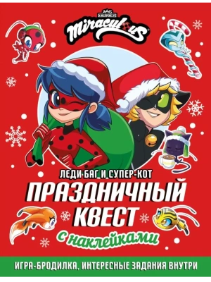 Леди Баг и Супер-Кот. Праздничный квест- купить в магазине Кассандра, фото, 9785171742249, 