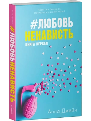 ЛюбовьНенависть. Кн. 1 (нов.редакция)- купить в магазине Кассандра, фото, 9785001156383, 